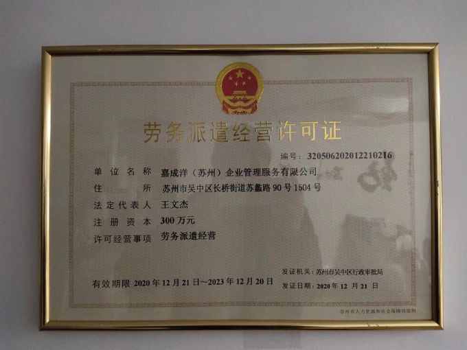 6012b94dc9006.jpg 嘉成洋勞務(wù)派遣公司.jpg